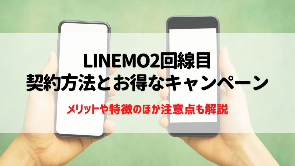 LINEMO　2回線目